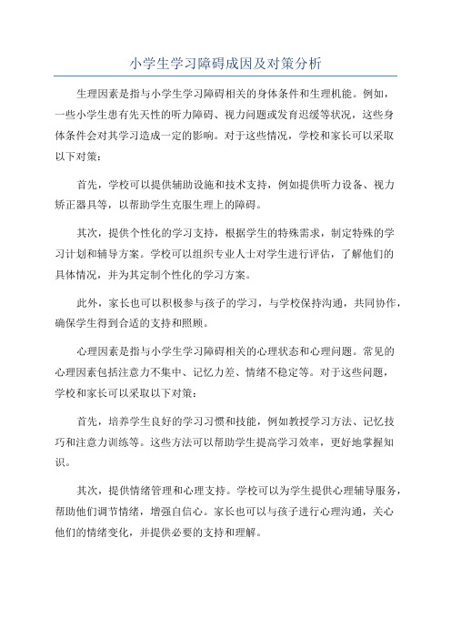 小学生学习障碍成因及对策分析