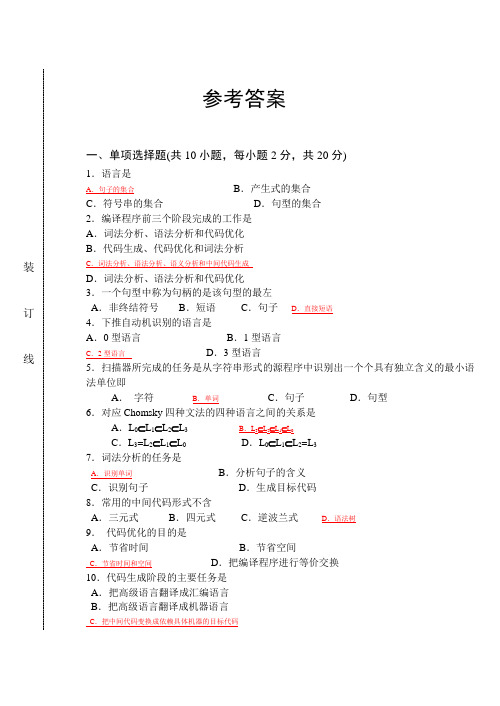 编译原理试题及答案