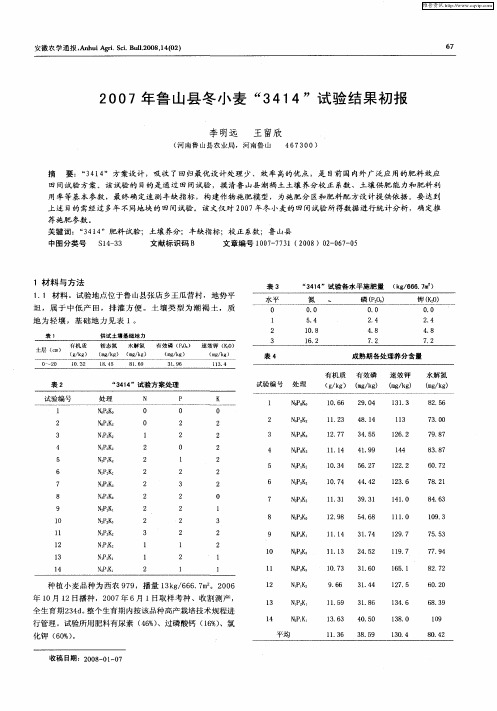 2007年鲁山县冬小麦“3414”试验结果初报