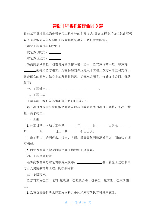 建设工程委托监理合同3篇