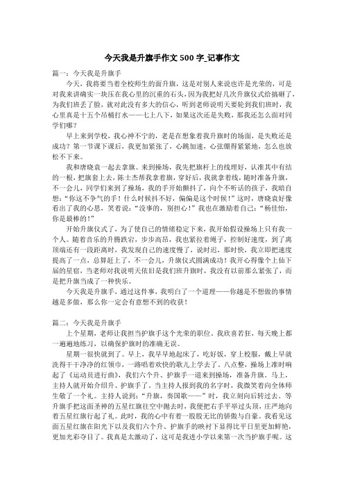 今天我是升旗手作文500字_记事作文