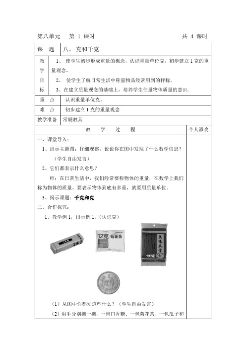 人教版小学二年级下册数学克与千克教案