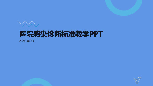 医院感染诊断标准ppt课件