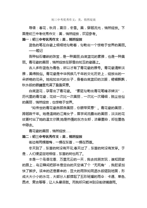 初三中考优秀作文：美，悄然绽放