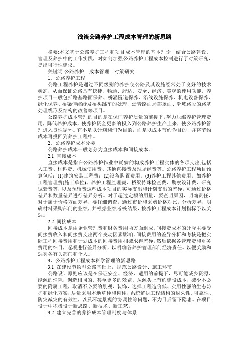 浅谈公路养护工程成本管理的新思路