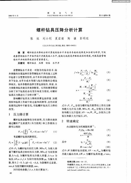 螺杆钻具压降分析计算