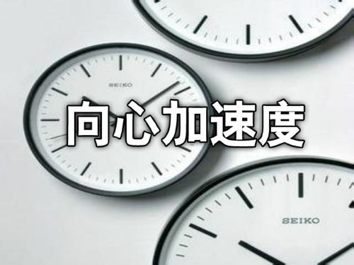 2019-2020年人教版必修2课件 5.5《向心加速度》 (共19张PPT)