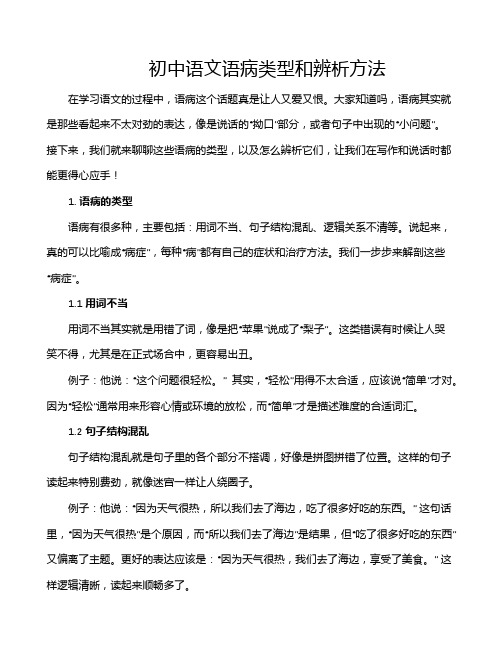 初中语文语病类型和辨析方法