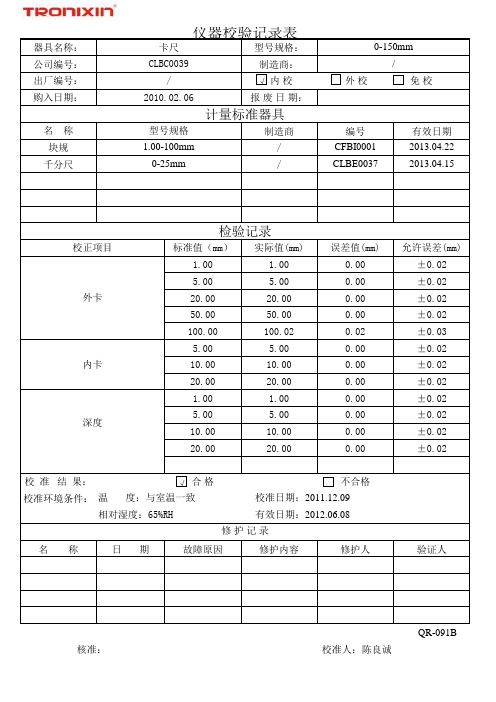 卡尺仪器校验记录表