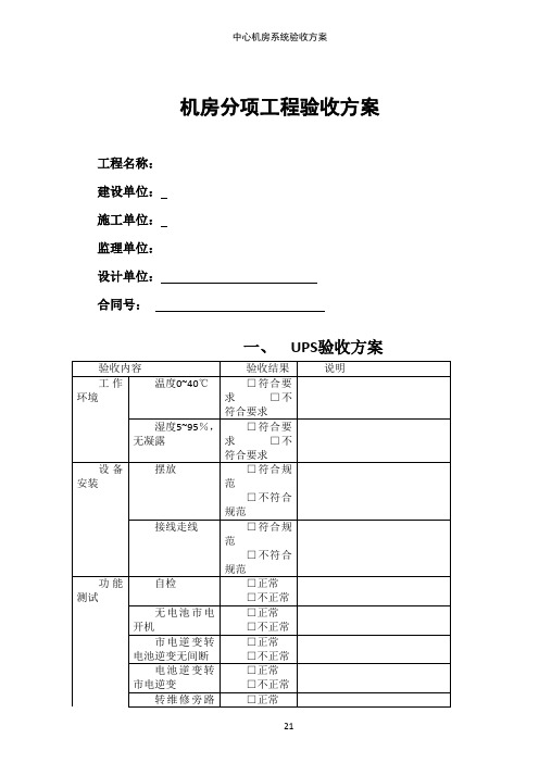 机房工程验收方案