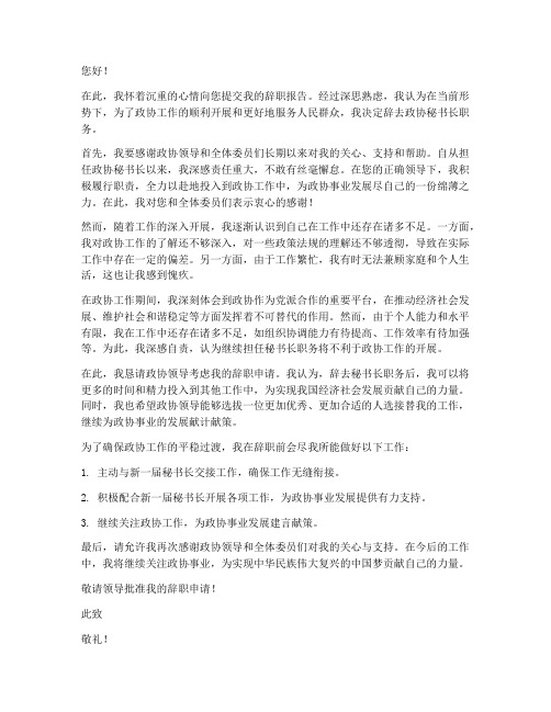 关于政协秘书长辞职报告