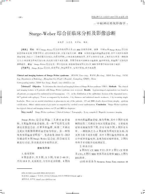 Sturge-Weber综合征临床分析及影像诊断