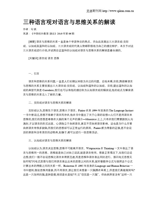 三种语言观对语言与思维关系的解读