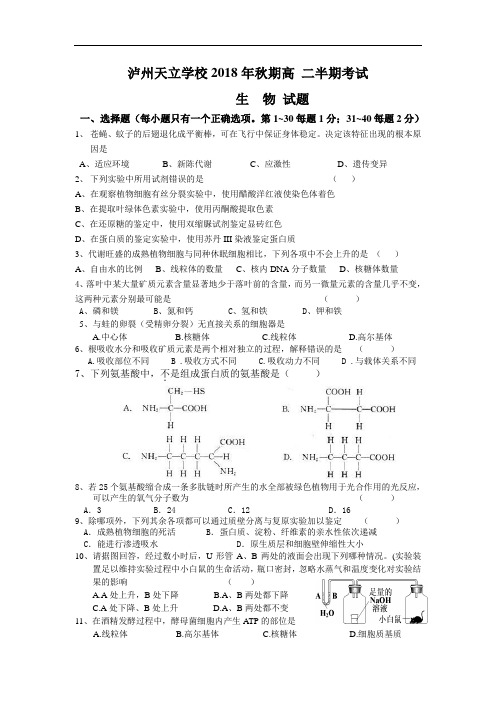 最新高二生物-四川省泸州天立国际学校2018学年高二上学期期中考试(生物) 精品