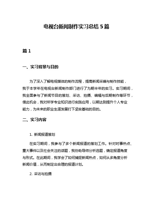 电视台新闻制作实习总结5篇