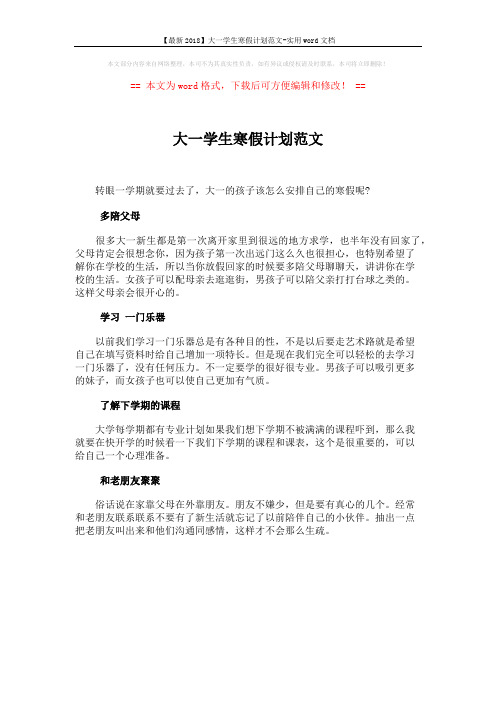 【最新2018】大一学生寒假计划范文-实用word文档 (1页)