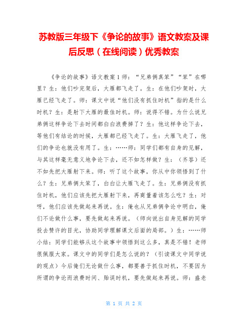 苏教版三年级下《争论的故事》语文教案及课后反思(在线阅读)优秀教案