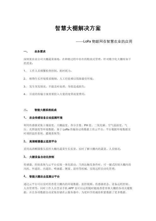 LoRa物联网在智慧农业的应用：智慧大棚解决方案