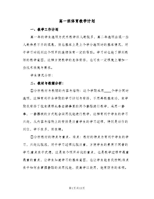 高一班体育教学计划（五篇）