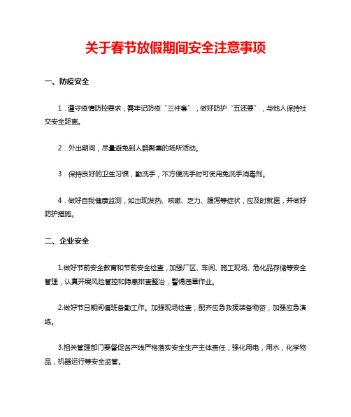 关于公司放假期间安全注意事项范文