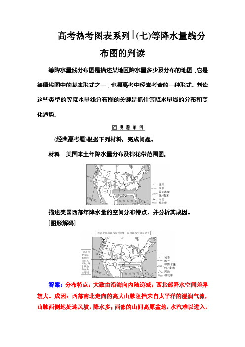 2019届高三地理一轮复习热考图表系列 (7)等降水量线分布图的判读