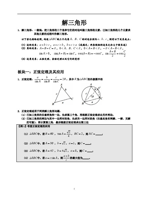 (完整版)高中数学解三角形方法大全