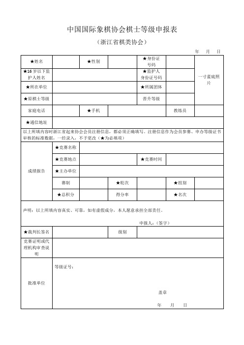 中国国际象棋协会棋士等级申报表(浙江省棋类协会)