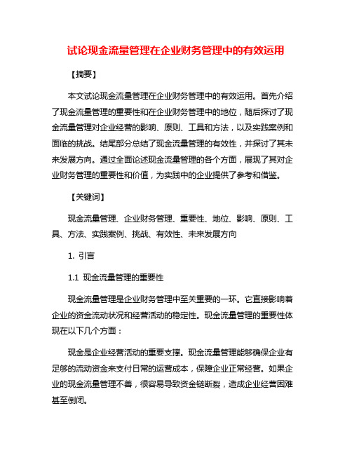 试论现金流量管理在企业财务管理中的有效运用