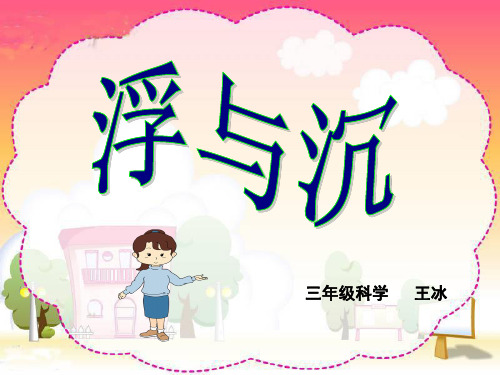 浮与沉课件