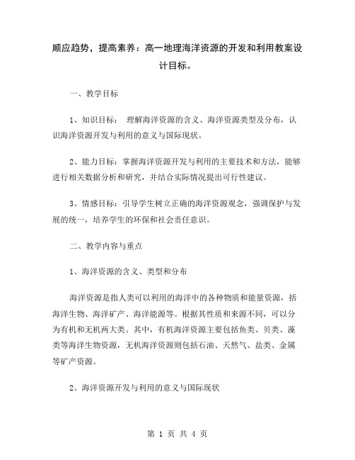 顺应趋势,提高素养：高一地理海洋资源的开发和利用教案设计目标