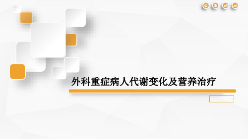 外科重症病人代谢变化及营养支持治疗