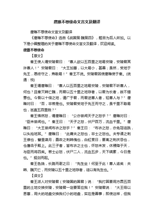 唐雎不辱使命文言文及翻译