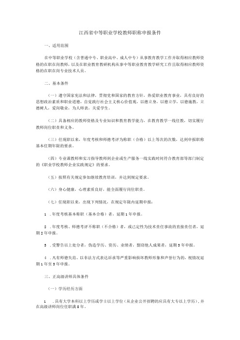 江西省中等职业学校教师职称申报条件