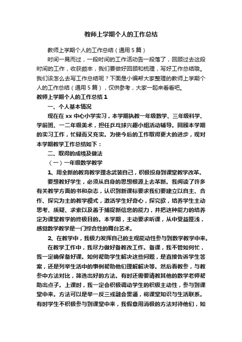 教师上学期个人的工作总结