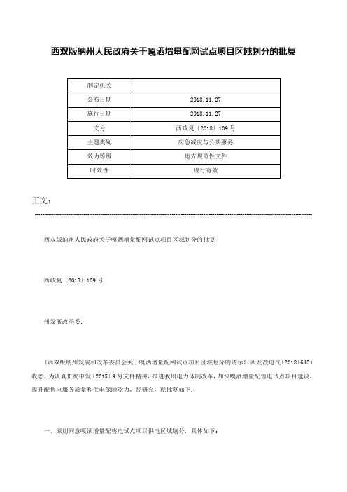 西双版纳州人民政府关于嘎洒增量配网试点项目区域划分的批复-西政复〔2018〕109号