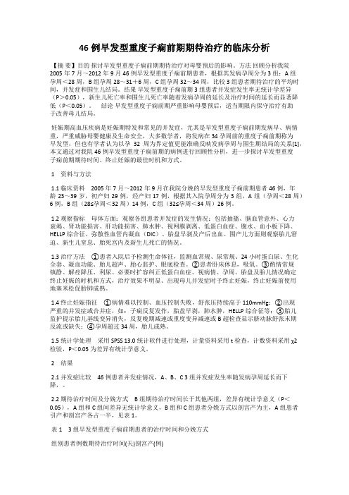 46例早发型重度子痫前期期待治疗的临床分析