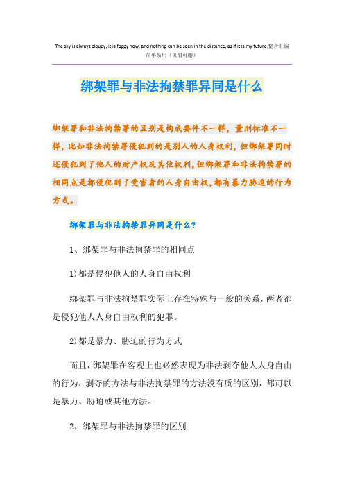 绑架罪与非法拘禁罪异同是什么