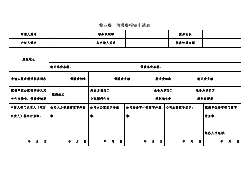 物业费、供暖费报销单