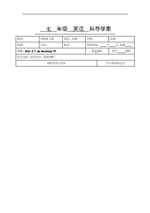 七年级英语下册《Unit 6 I am watching TV.第3课时》导学案