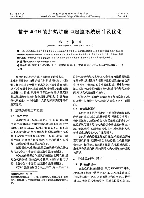 基于400H的加热炉脉冲温控系统设计及优化