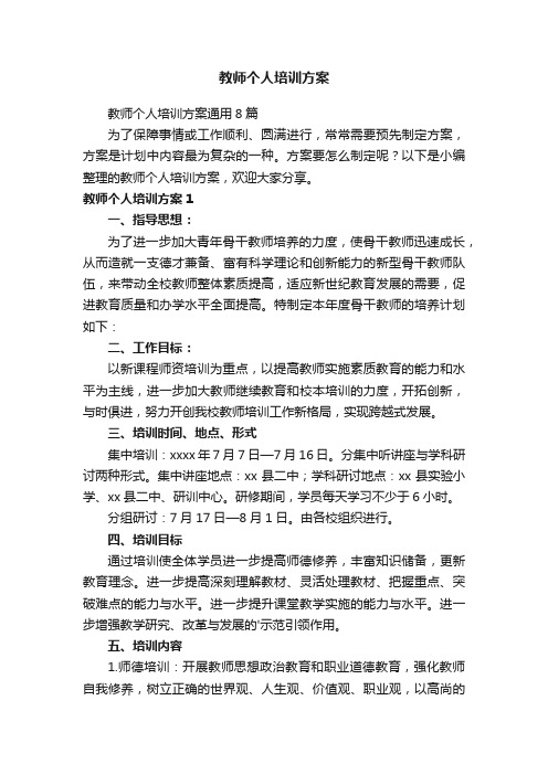 教师个人培训方案通用8篇