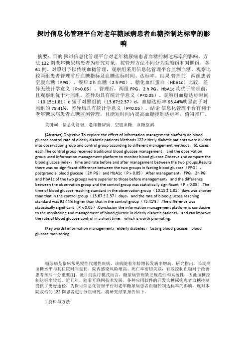 探讨信息化管理平台对老年糖尿病患者血糖控制达标率的影响