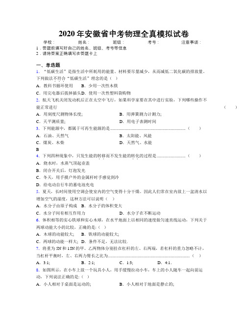 2020年安徽省中考物理全真模拟试卷附解析