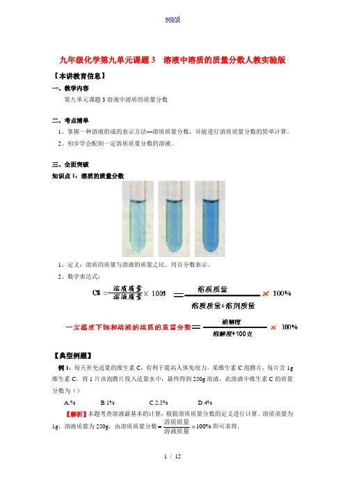 九年级化学第九单元课题3  溶液中溶质的质量分数人教实验版知识精讲