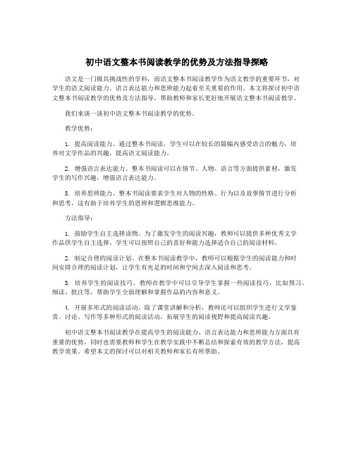 初中语文整本书阅读教学的优势及方法指导探略