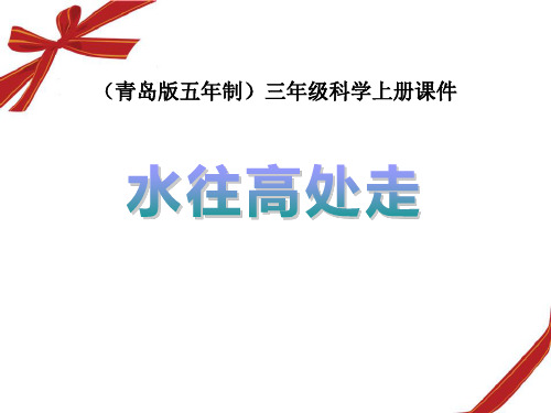 《水往高处走》PPT