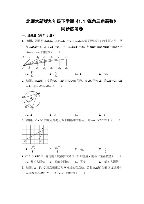 北师大版初中数学九年级下学期《1.1 锐角三角函数》同步练习卷