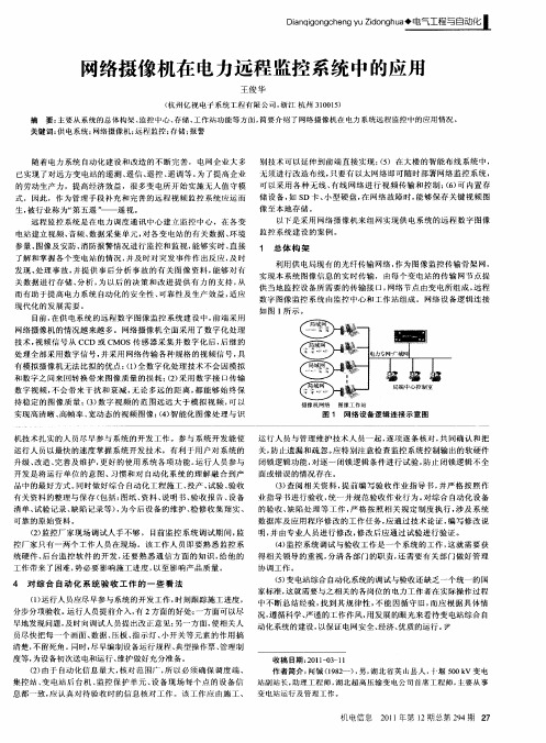 网络摄像机在电力远程监控系统中的应用