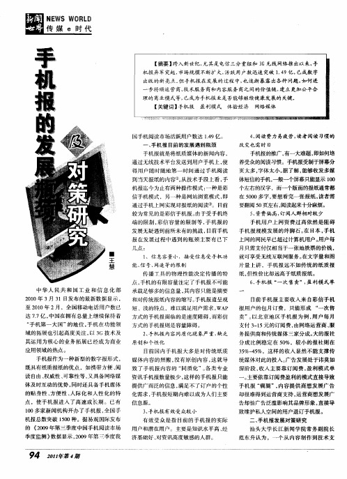 手机报的发展瓶颈及对策研究