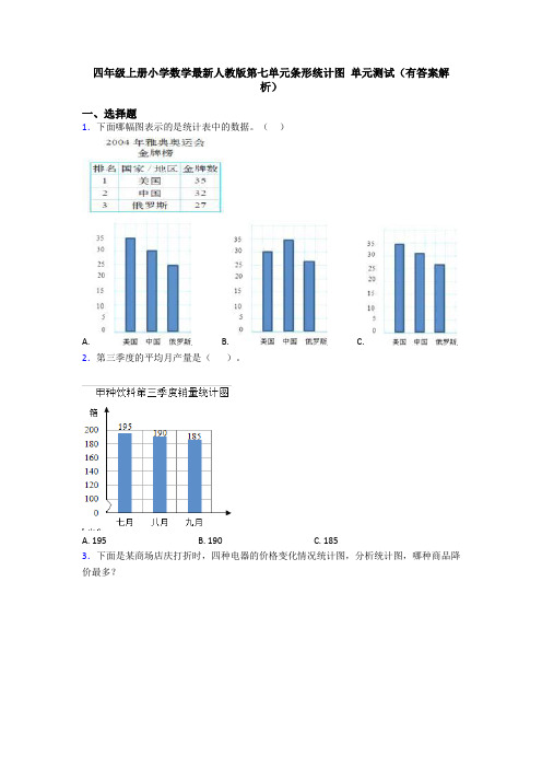 四年级上册小学数学最新人教版第七单元条形统计图 单元测试(有答案解析)